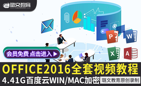 office2016视频教程wordpptexcelaccess办公入门到高级全套课