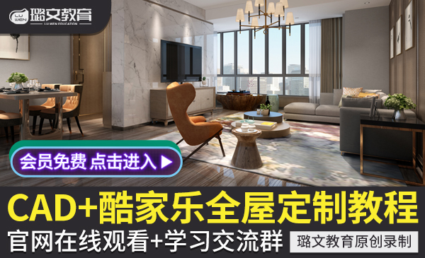 CAD 酷家乐全屋定制家具橱柜全景施工图及效果图制作设计视频教程