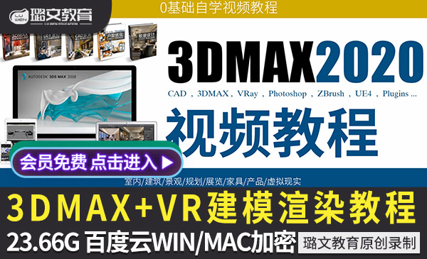 3DMAX2012161720182020建模视频教程室内零基础入门vray渲染教程