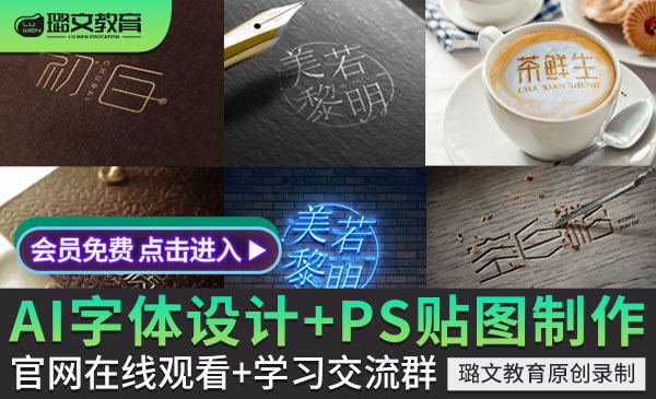 AI字体设计教程/PS视频教程0基础到高级自学淘宝美工logo设计素材