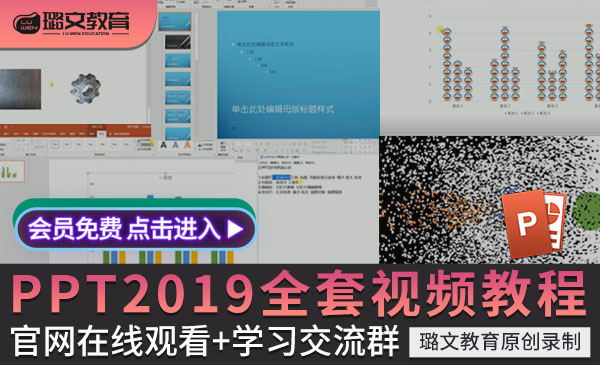 PPT视频教程幻灯片制作演示文稿动画office 2019办公软件自学课程