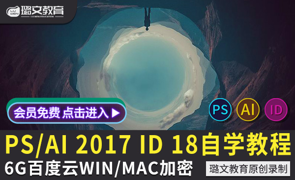 ps ai2017 id2018平面设计淘宝美工PS零基础入门全套自学视频教程