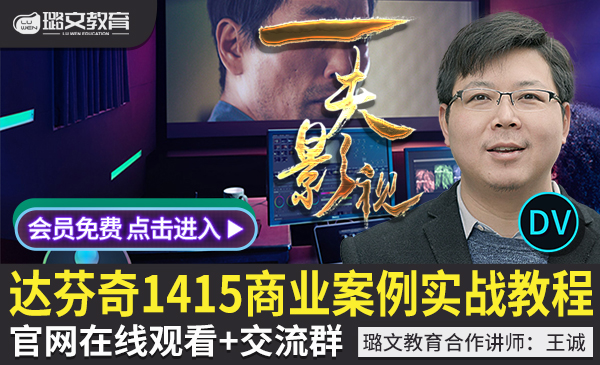 达芬奇教程DV1415调色视频提高 影视后期调色实战案例课程