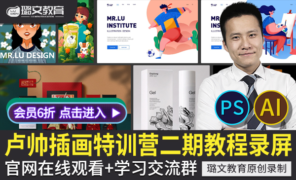 卢帅商业插画特训营第二期 PSAI平面设计扁平噪点肌理CG厚涂素描包装视频教程