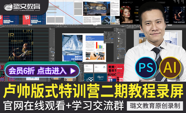 卢帅第二期商业版式特训营录播 PS AI高端海报画册书封色彩排版设计视频教程