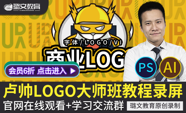 卢帅LOGO大师班特训营 商业logo设计PS AI字体图形版面品牌VI卡通形象标志视频教程