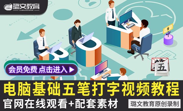 零基础快速五笔打字技巧打字练习训练教学视频教程