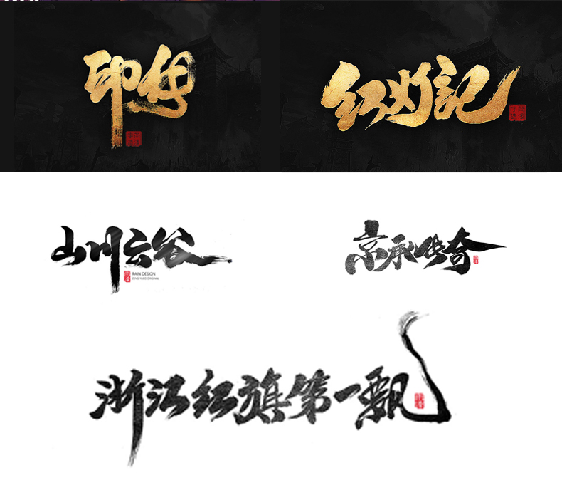 雨泽毛笔字详情页_05.jpg