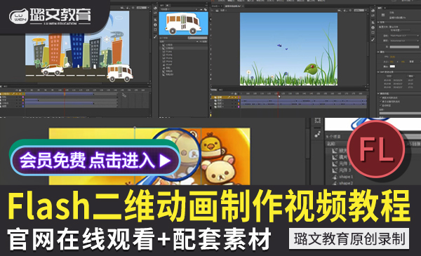 flash动画制作视频教程 网页案例自学fl2017零基础中文视频课程