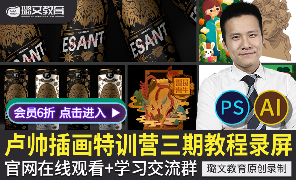 卢帅商业插画特训营第三期 PSAI平面设计扁平半厚涂速写版画国潮包装画教程