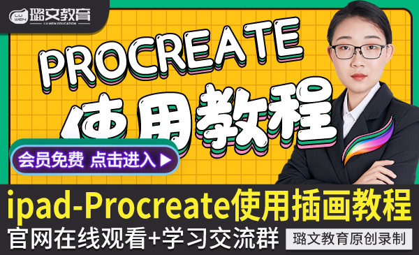 Procreate插画教程iPad手绘画0零基础自学视频教网课程笔刷素材