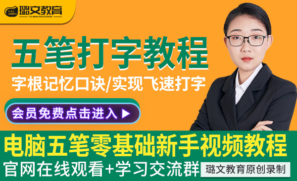 五笔打字视频教程新手速成计算机输入法零基础学电脑字根口诀入门