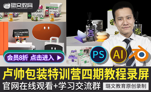 卢帅产品包装设计视频教程PS AI绘画blender三维建模型渲染IP课程第四期