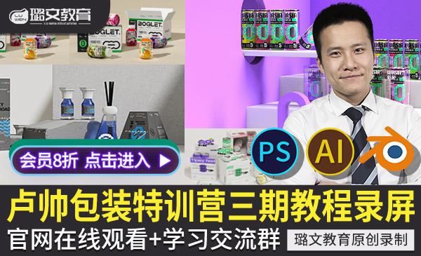 卢帅产品包装设计视频教程PS AI绘画blender三维建模型渲染IP课程第三期