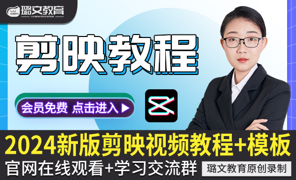 2024剪映教程模板电脑专业版剪辑手机短视频vlog制作零基础自学网课程