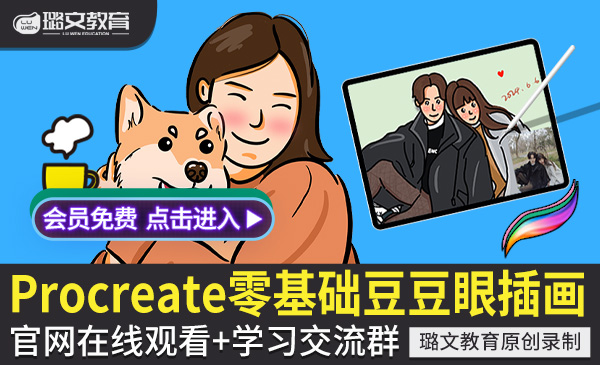 procreate零基础入门简笔画豆豆眼绘画涂鸦ipad插画教程在线网课